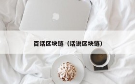 百话区块链(话说区块链)