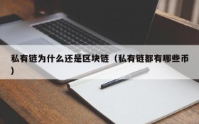 私有链为什么还是区块链(私有链都有哪些币)