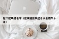 起个区块链名字（区块链团队起名大全霸气十足）