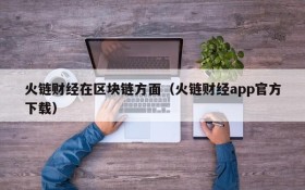 火链财经在区块链方面(火链财经app官方下载)