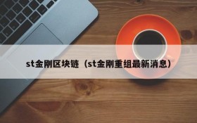st金刚区块链(st金刚重组最新消息)
