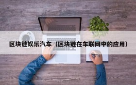 区块链娱乐汽车(区块链在车联网中的应用)