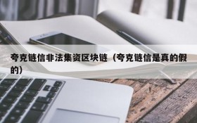 夸克链信非法集资区块链(夸克链信是真的假的)