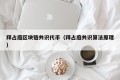拜占庭区块链共识代币（拜占庭共识算法原理）