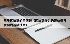 基于区块链的价值链(区块链作为构建价值互联网的基础技术)