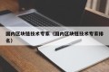 国内区块链技术专家（国内区块链技术专家排名）