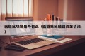 医链区块链是外包么（医链集团融到资金了没）