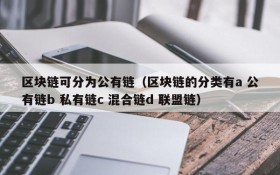 区块链可分为公有链(区块链的分类有a 公有链b 私有链c 混合链d 联盟链)