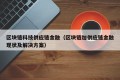 区块链科技供应链金融（区块链加供应链金融现状及解决方案）