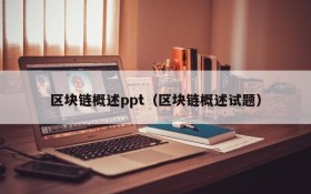 区块链概述ppt(区块链概述试题)