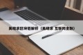 吴晓求区块链解析（吴晓求 互联网金融）