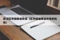 武汉区块链精准扶贫（区块链加精准扶贫的优势）