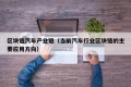 区块链汽车产业链（当前汽车行业区块链的主要应用方向）