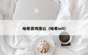 哈希游戏接口(哈希set)