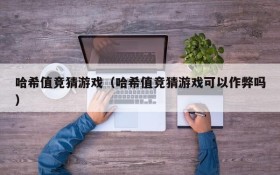 哈希值竞猜游戏(哈希值竞猜游戏可以作弊吗)
