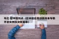 布比.区块链技术（区块链应用创新样本布勒开启实物投资新篇章）