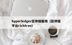 hyperledger区块链服务(区块链平台richtree)