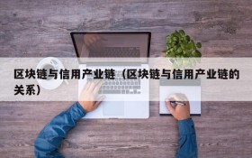 区块链与信用产业链(区块链与信用产业链的关系)