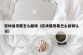 区块链发票怎么解锁（区块链发票怎么解锁认证）