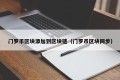 门罗币区块添加到区块链（门罗币区块同步）