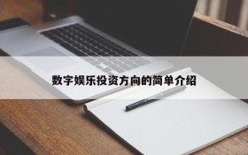 数字娱乐投资方向的简单介绍