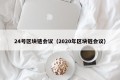 24号区块链会议（2020年区块链会议）