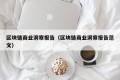 区块链商业洞察报告（区块链商业洞察报告范文）