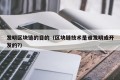 发明区块链的目的（区块链技术是谁发明或开发的?）