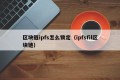 区块链ipfs怎么锁定（ipfsfil区块链）