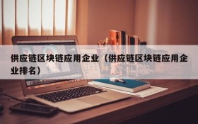 供应链区块链应用企业(供应链区块链应用企业排名)