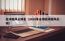 区块链风云排名（2020年全球区块链风云榜）