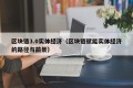 区块链3.0实体经济（区块链赋能实体经济的路径与前景）
