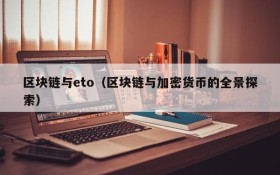 区块链与eto(区块链与加密货币的全景探索)