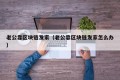 老公靠区块链发家（老公靠区块链发家怎么办）