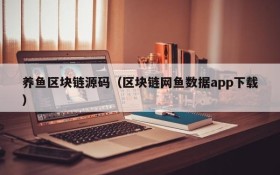 养鱼区块链源码(区块链网鱼数据app下载)