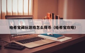 哈希宝藏玩游戏怎么得币(哈希宝攻略)