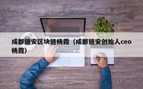 成都链安区块链杨霞(成都链安创始人ceo杨霞)