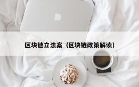 区块链立法案(区块链政策解读)
