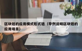 区块链的应用模式形式链(举例说明区块链的应用场景)