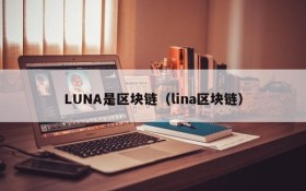 LUNA是区块链(lina区块链)
