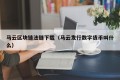 马云区块链法链下载（马云发行数字货币叫什么）