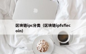 区块链ipc分类(区块链ipfsflecoin)