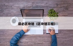 谍必区块链(区块链工程)