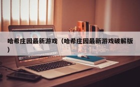 哈希庄园最新游戏(哈希庄园最新游戏破解版)
