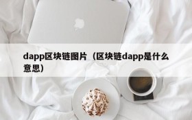 dapp区块链图片(区块链dapp是什么意思)