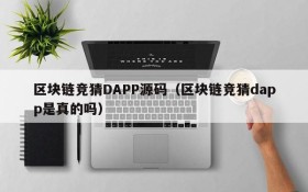 区块链竞猜DAPP源码(区块链竞猜dapp是真的吗)