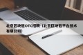 北京区块链OTC招聘（北京区块链平台技术有限公司）