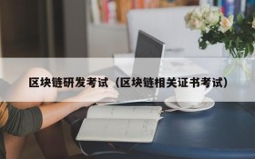 区块链研发考试(区块链相关证书考试)