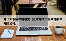链行天下区块链研究（北京链天下区块链科技有限公司）