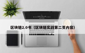 区块链2.0书(区块链实战第二页内容)